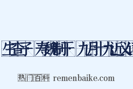 生查子·寿魏制干·九月十九近义词是什么意思的图片